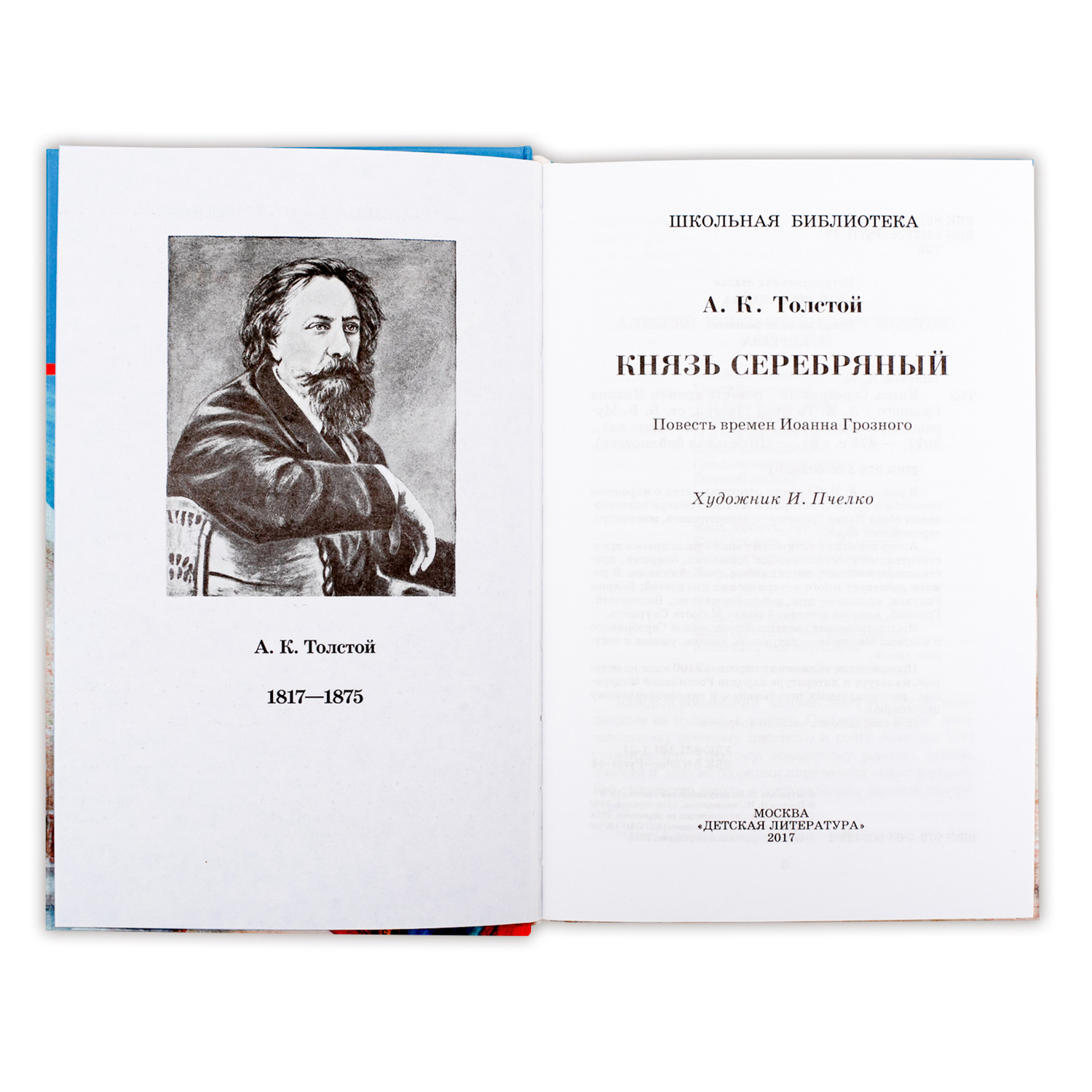Книга Издательство Детская литератур Князь Серебряный - фото 2