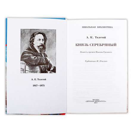 Книга Издательство Детская литератур Князь Серебряный