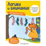 Книга Эксмо Логика и внимание от 5лет