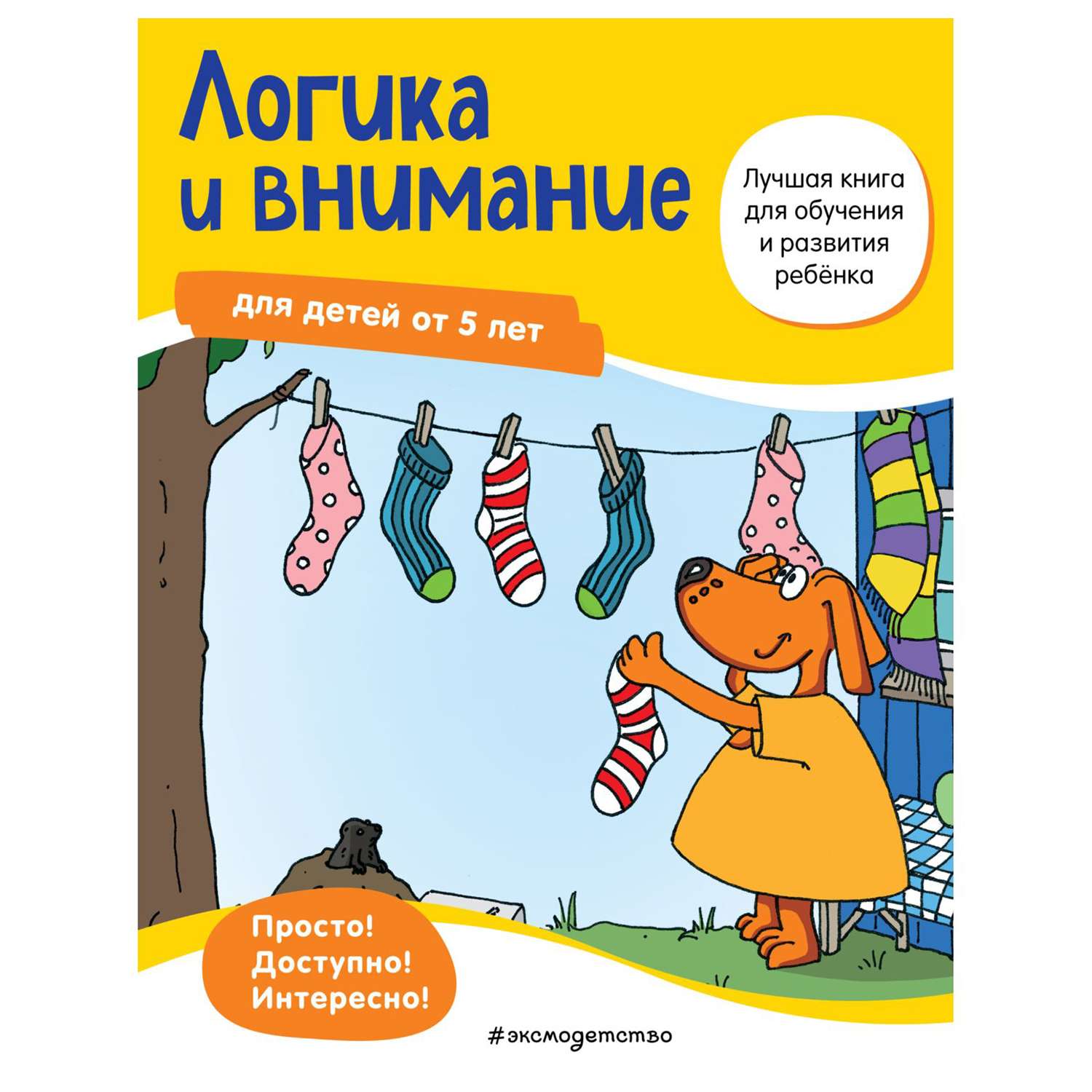 Книга Эксмо Логика и внимание от 5лет - фото 1
