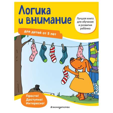 Книга Эксмо Логика и внимание от 5лет