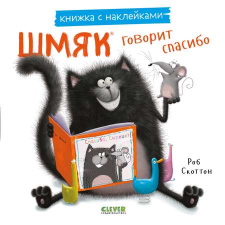 Книга Clever Шмяк говорит спасибо. Книжка с наклейками