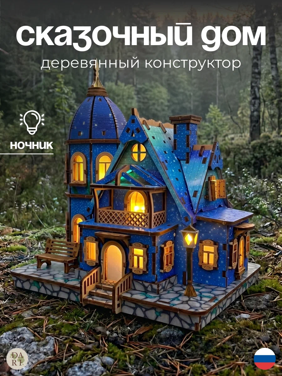 Сборная модель Dariwood цветной Сказочный домик Сказочный домик цветной - фото 1