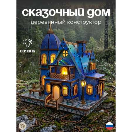 Сборная модель Dariwood цветной Сказочный домик