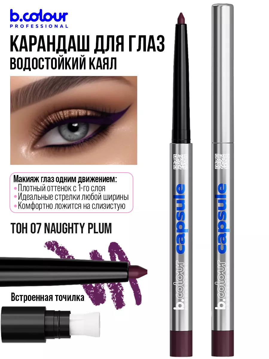 Косметические карандаши B.COLOUR PROFESSIONAL бургунди каял CAPSULE 07 Naughty plum - фото 4