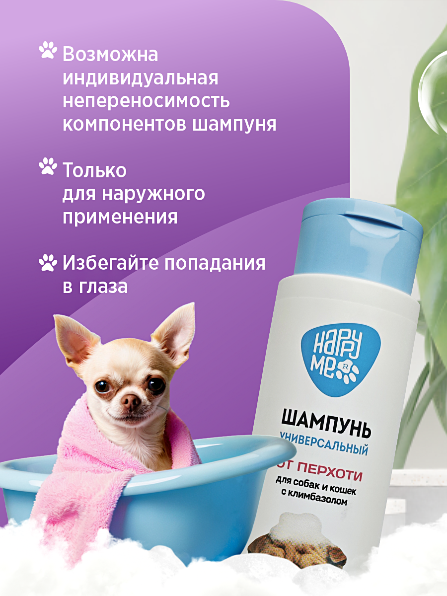 Шампунь для кошек и собак GOODR HAPPY ME от перхоти с климбазолом 400 мл - фото 9