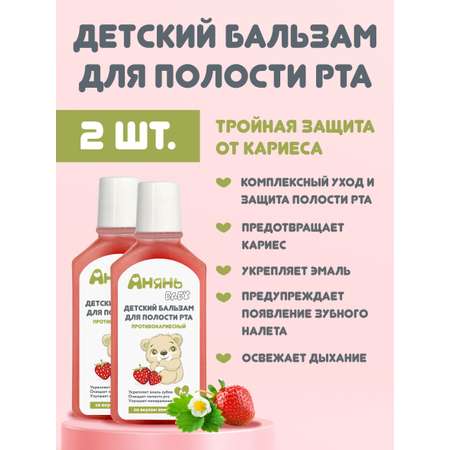 Детский бальзам Анянь baby Противокариесный ополаскиватель-забота о здоровье полости рта вашего малыша!
