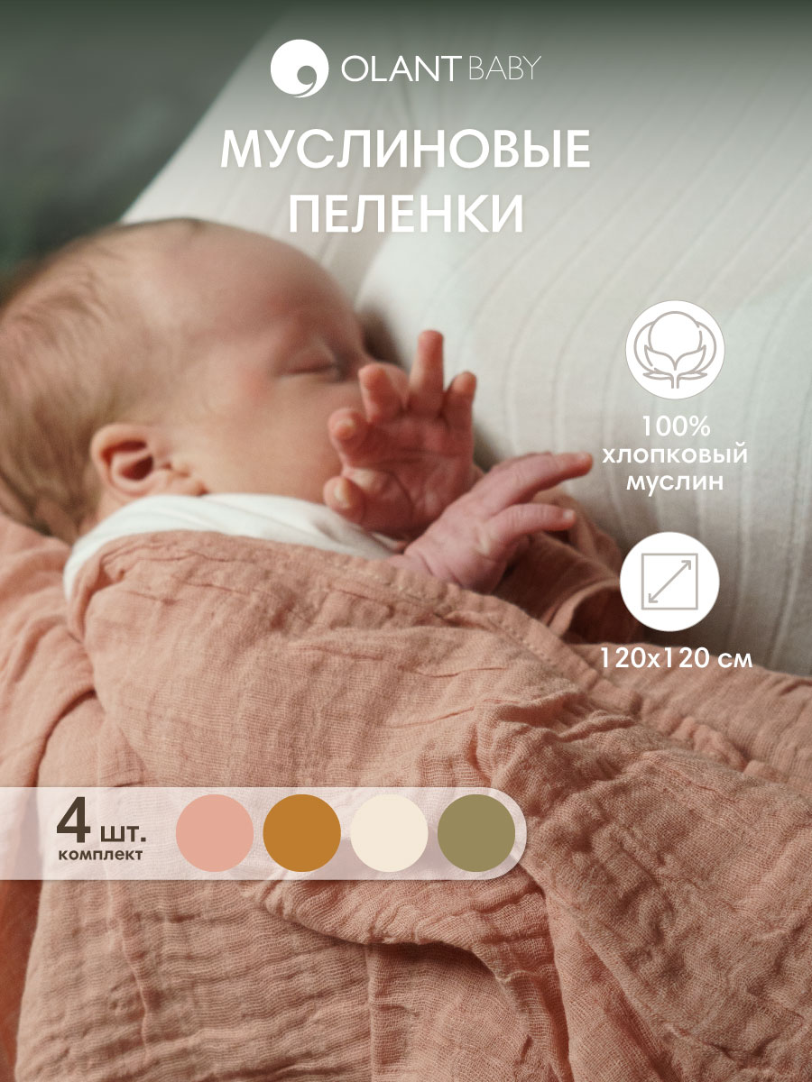 Набор пелёнок OLANT BABY муслиновые 120х120 4 штуки - фото 1