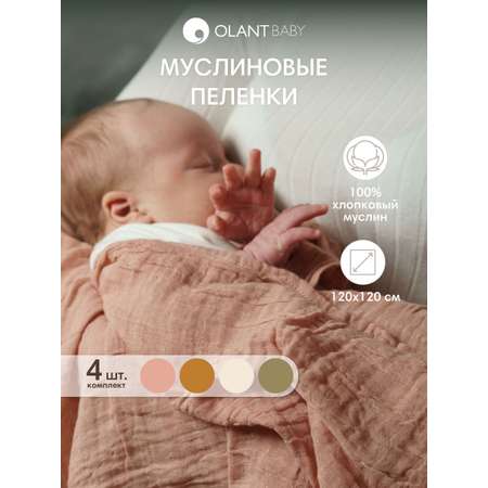 Набор пелёнок OLANT BABY муслиновые 120х120 4 штуки