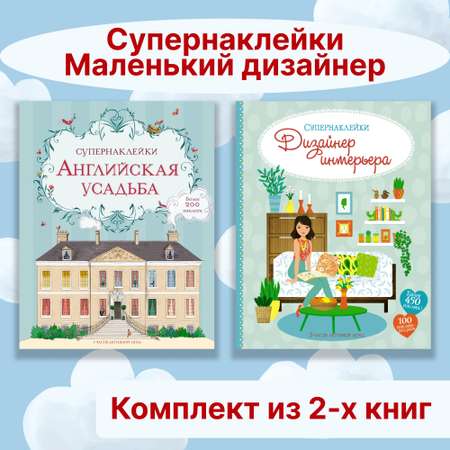 Книга Махаон Супернаклейки. Маленький дизайнер. Комплект из 2-х книг.