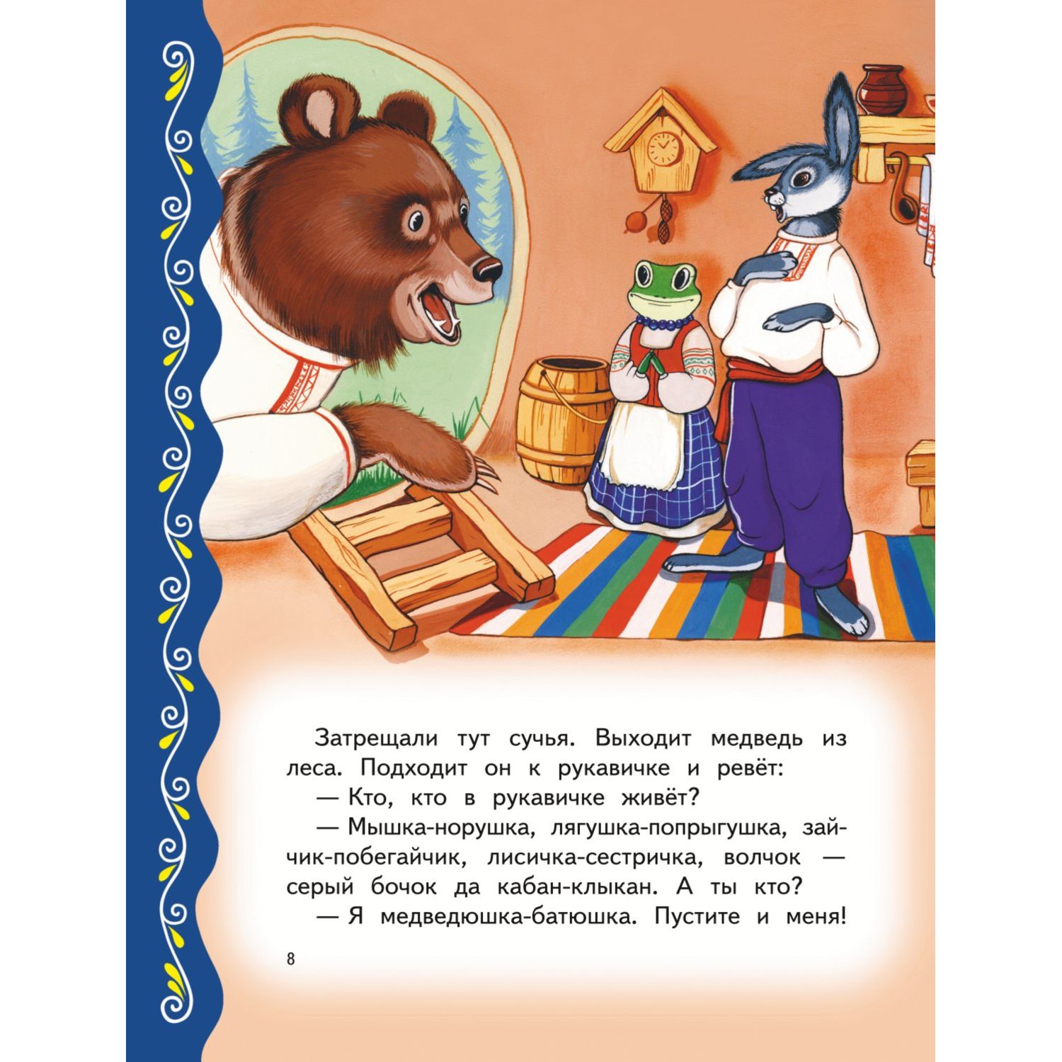 Книга Эксмо Самые лучшие сказки о животных с крупными буквами - фото 8