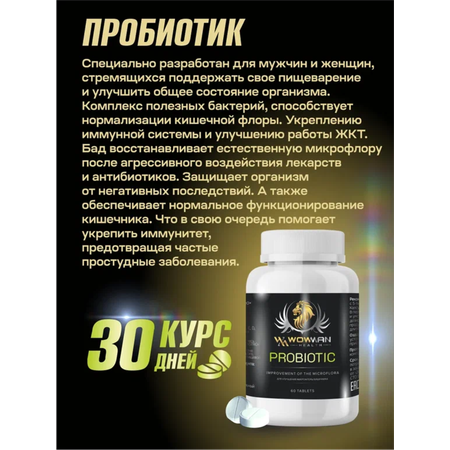 Пробиотик WowMan Wmprobiotic для микрофлоры кишечника 60 таблеток