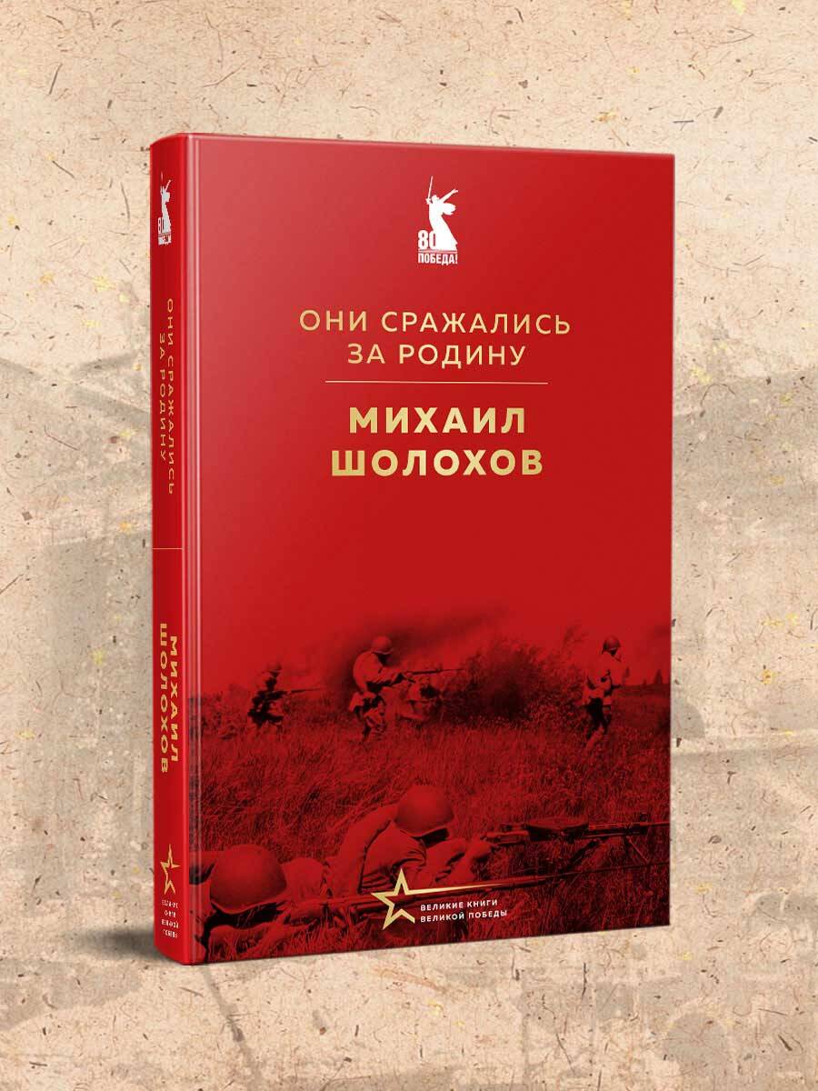 Книга Эксмо Они сражались за Родину - фото 1