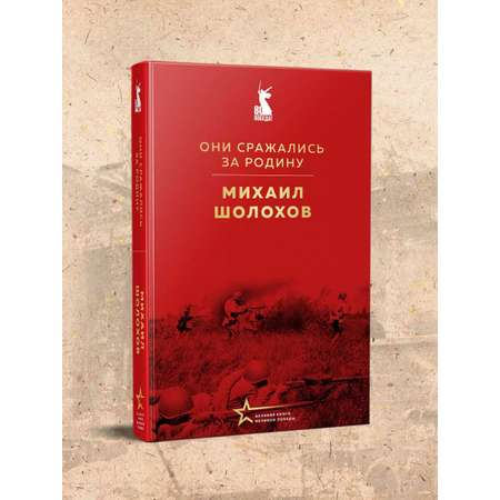 Книга Эксмо Они сражались за Родину