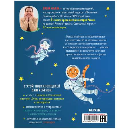 Книга Clever Издательство Энциклопедия в сказках. Космоc