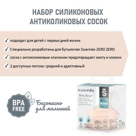 Соска Suavinex Anti-Colic силикон (переменный поток) 2 шт.