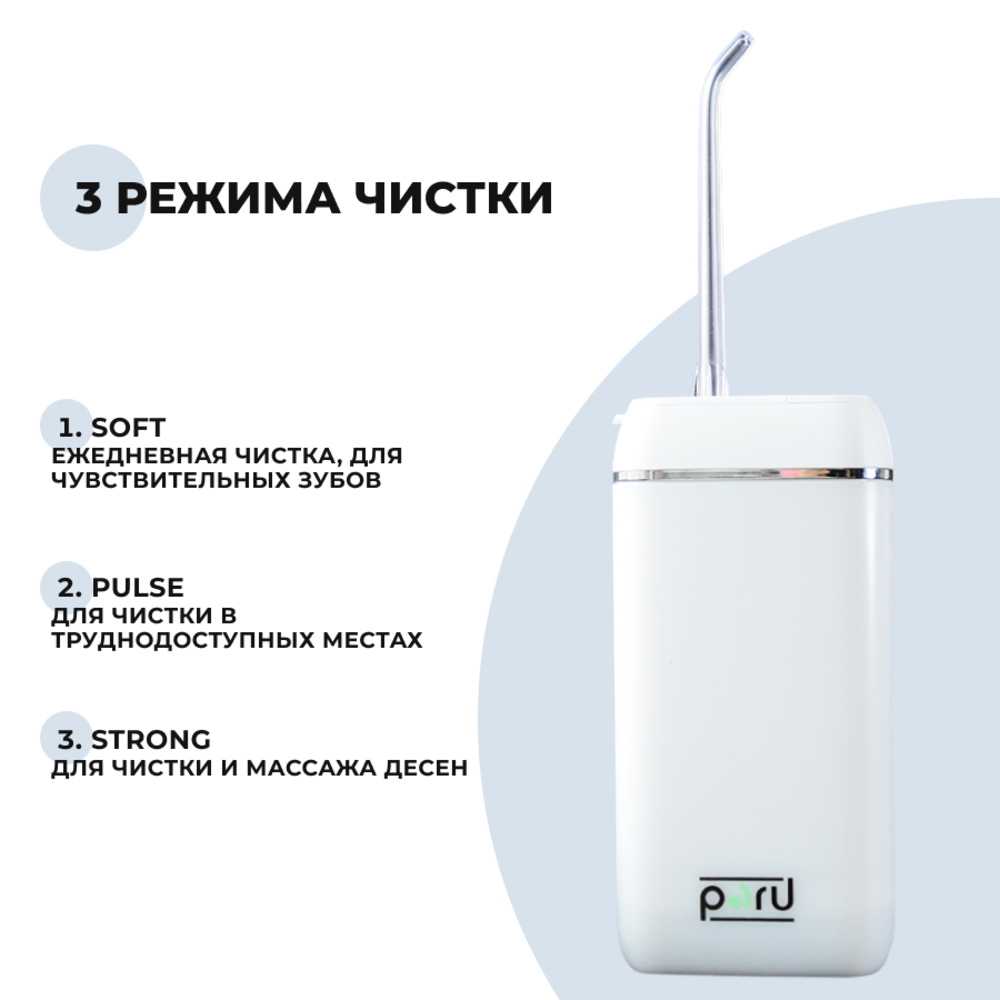 Ирригатор PARU импульсный 3 реж. - фото 2