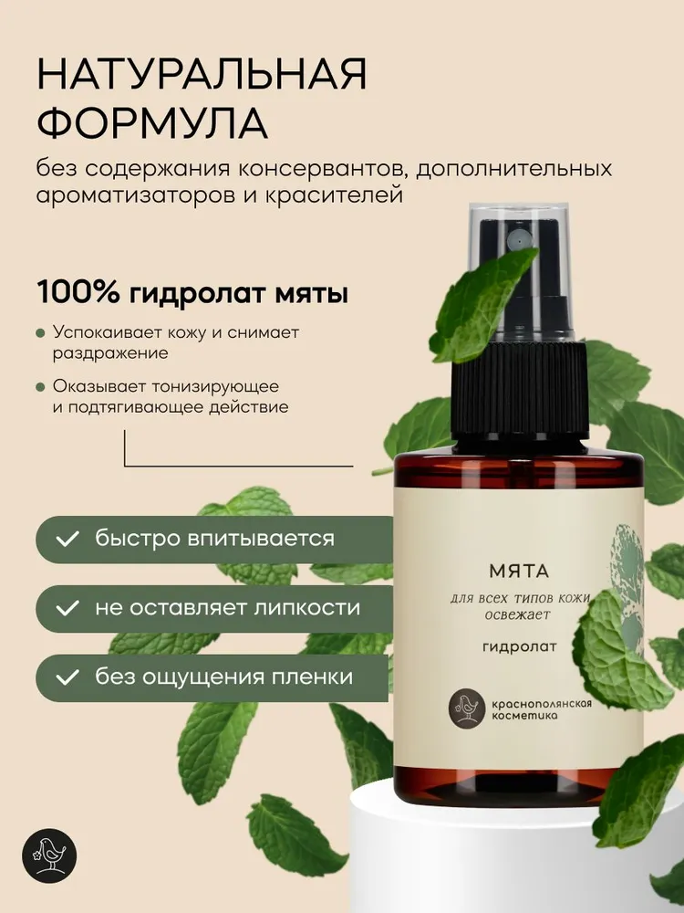 Гидролат Краснополянская косметика Мята 100 мл 1 шт. - фото 4