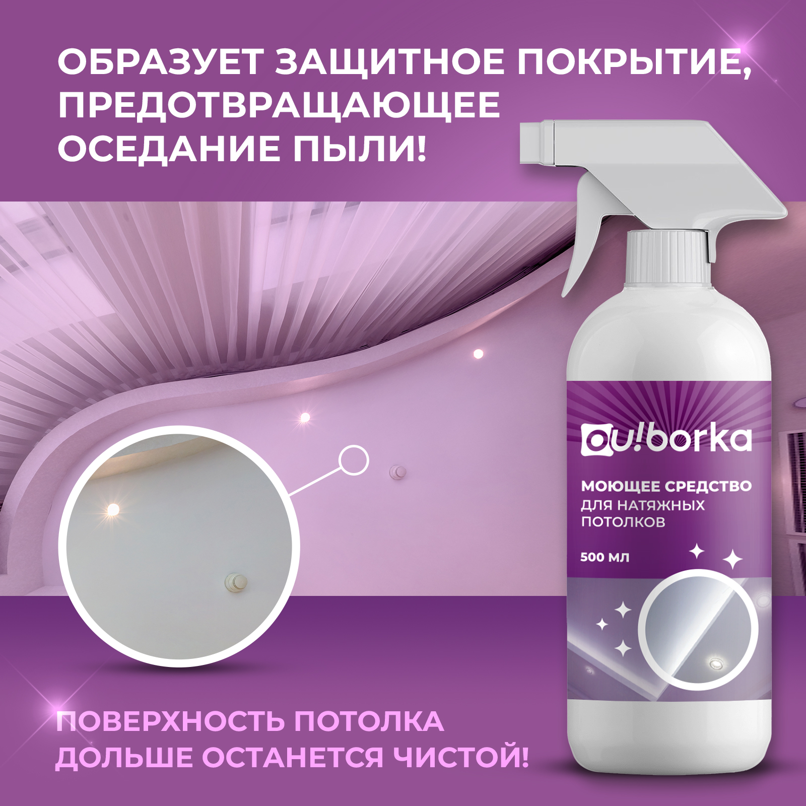 Средство для мытья натяжных потолков Ou!borka от пыли, грязи и налета, 500 мл - фото 5