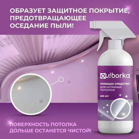 Средство для мытья натяжных потолков Ou!borka от пыли, грязи и налета, 500 мл