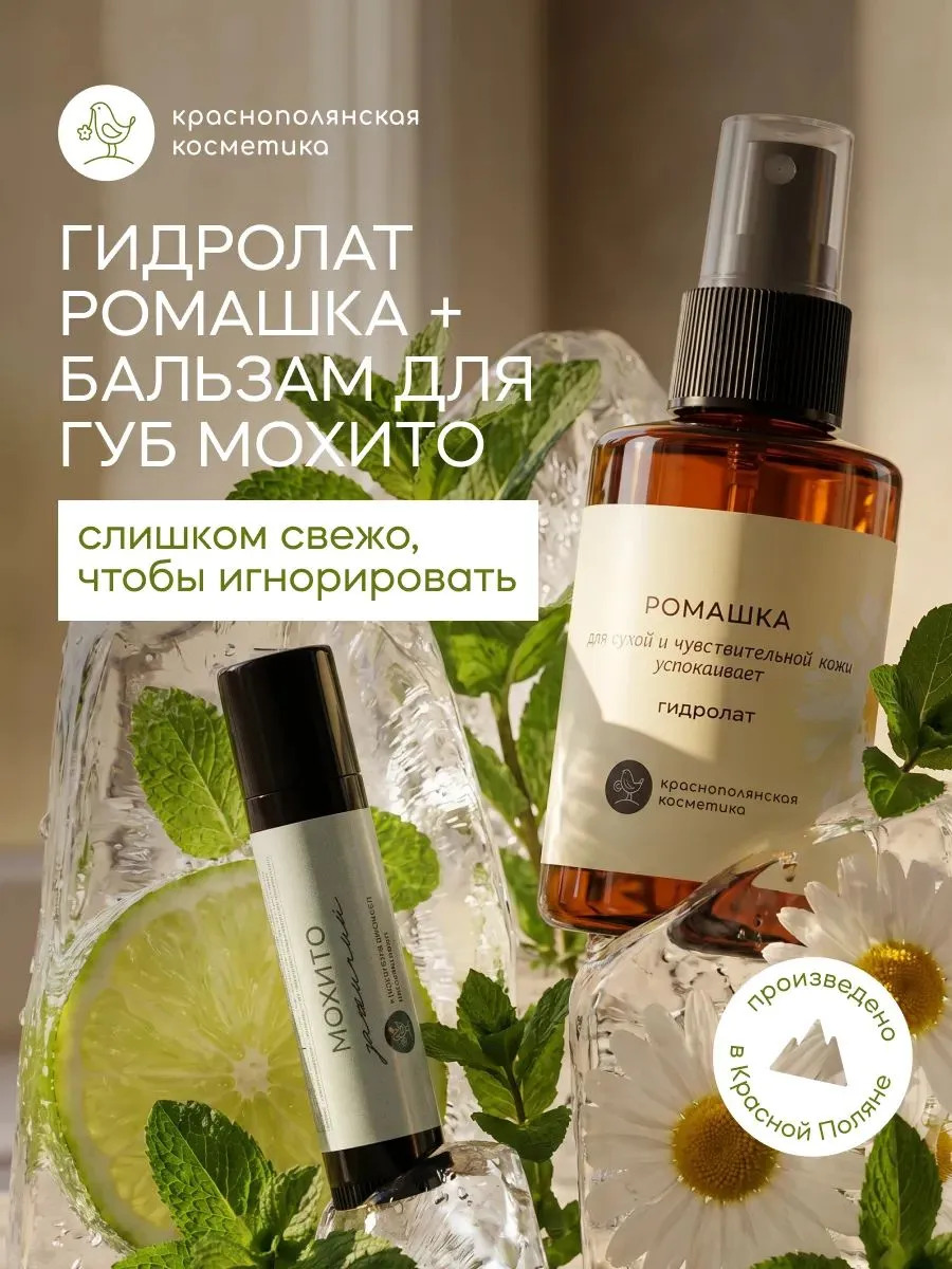 Набор Краснополянская косметика Ромашка Мохито гидролат, бальзам - фото 1