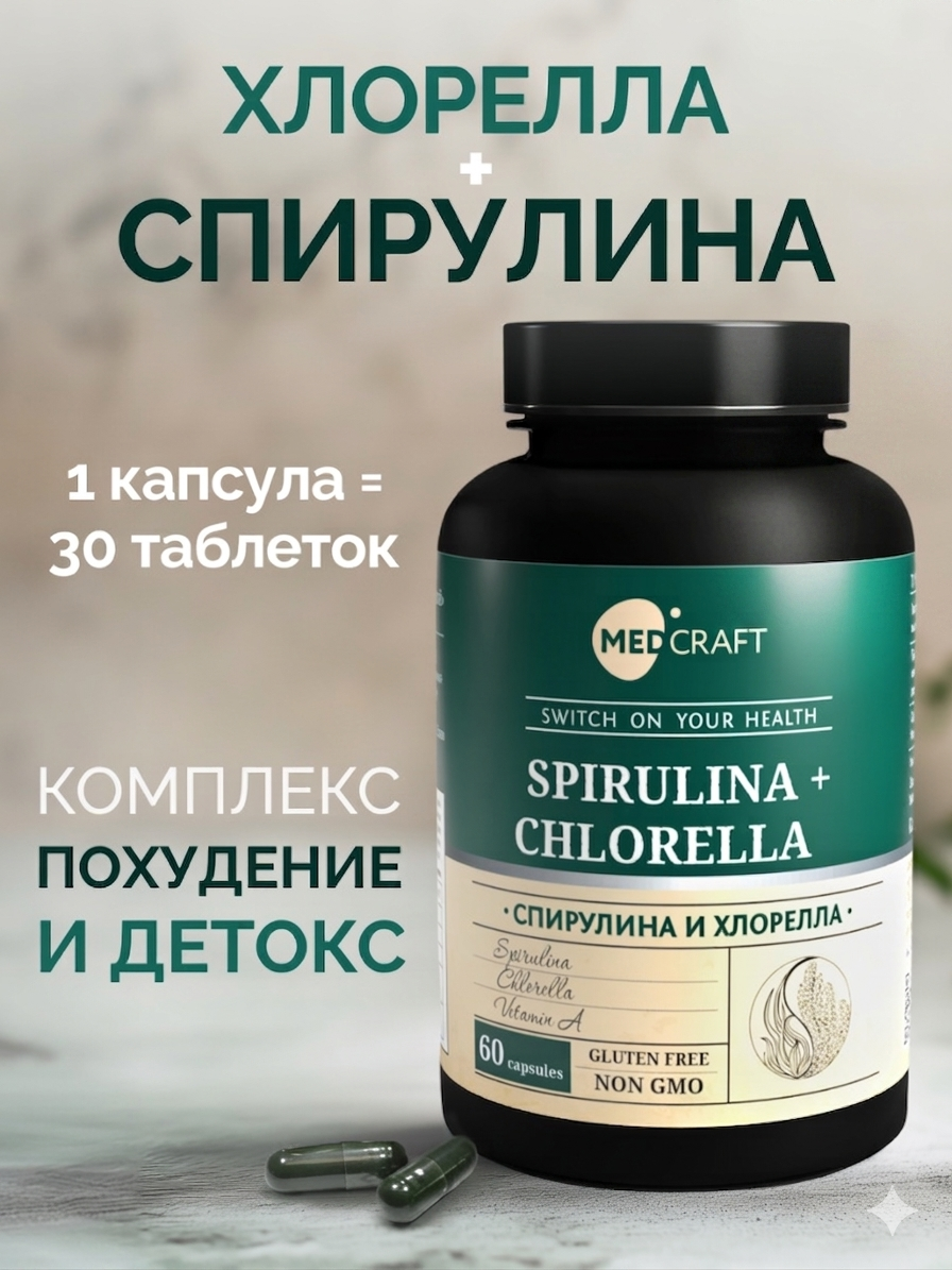 БАД MedCraft Спирулина и хлорелла - фото 1
