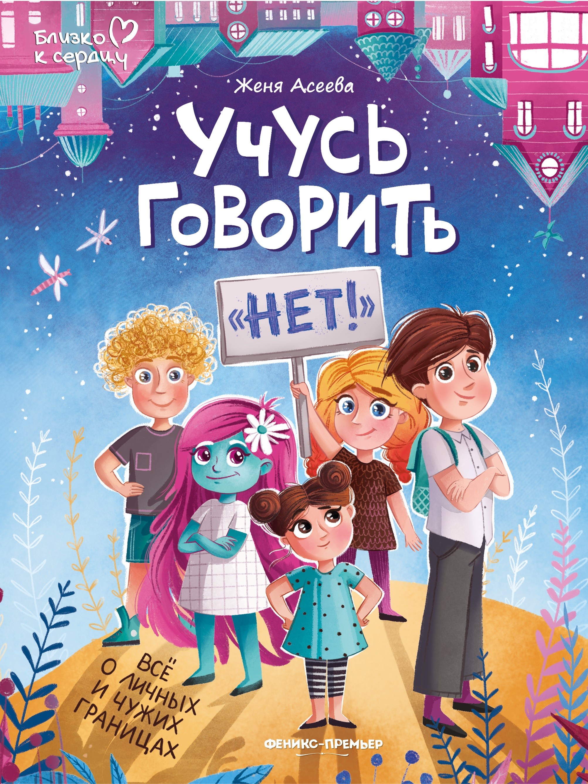 Книга Феникс Премьер Учусь говорить нет Все о личных и чужих границах - фото 1