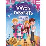 Книга Феникс Премьер Учусь говорить нет Все о личных и чужих границах