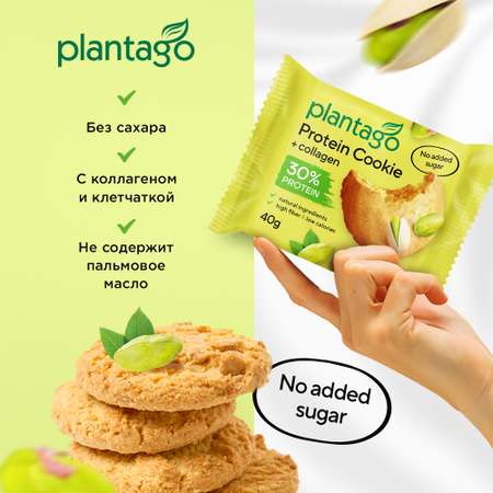 Печенье протеиновое Plantago Фисташка 25% 8 шт. по 40 гр