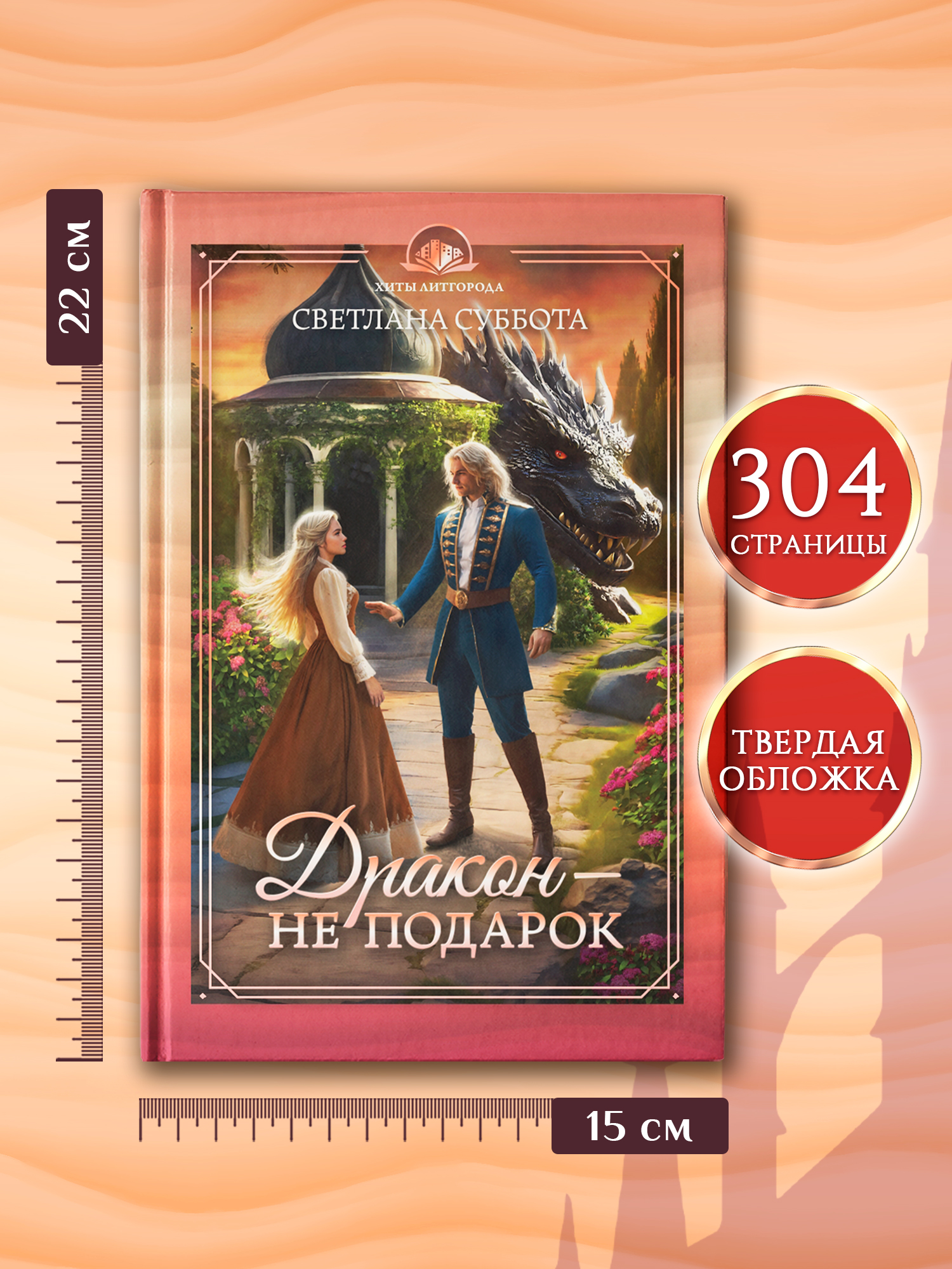 Дракон не подарок Феникс Книга - фото 9