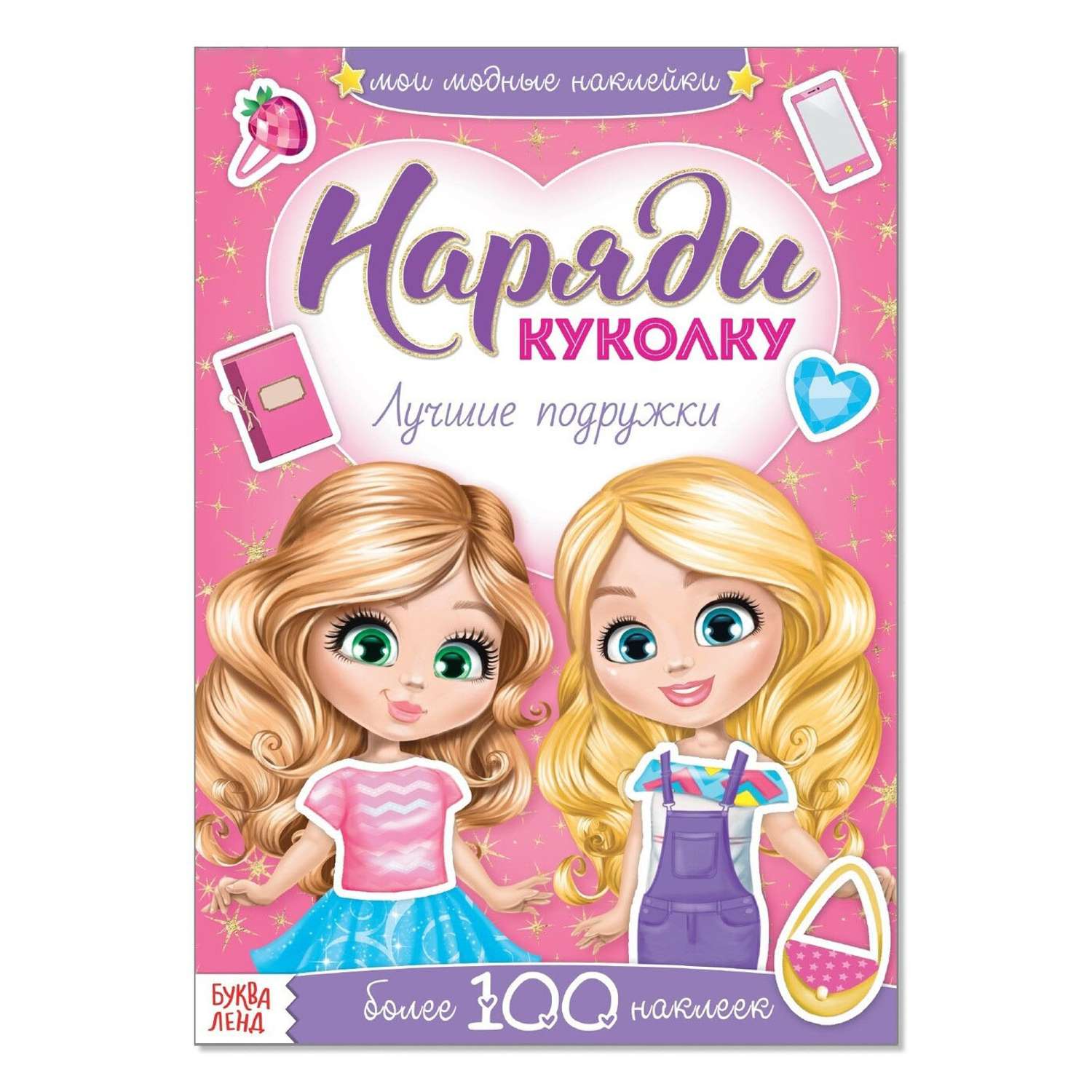 Книжка с наклейками . Наряди куколку 12стр в ассортименте - фото 16