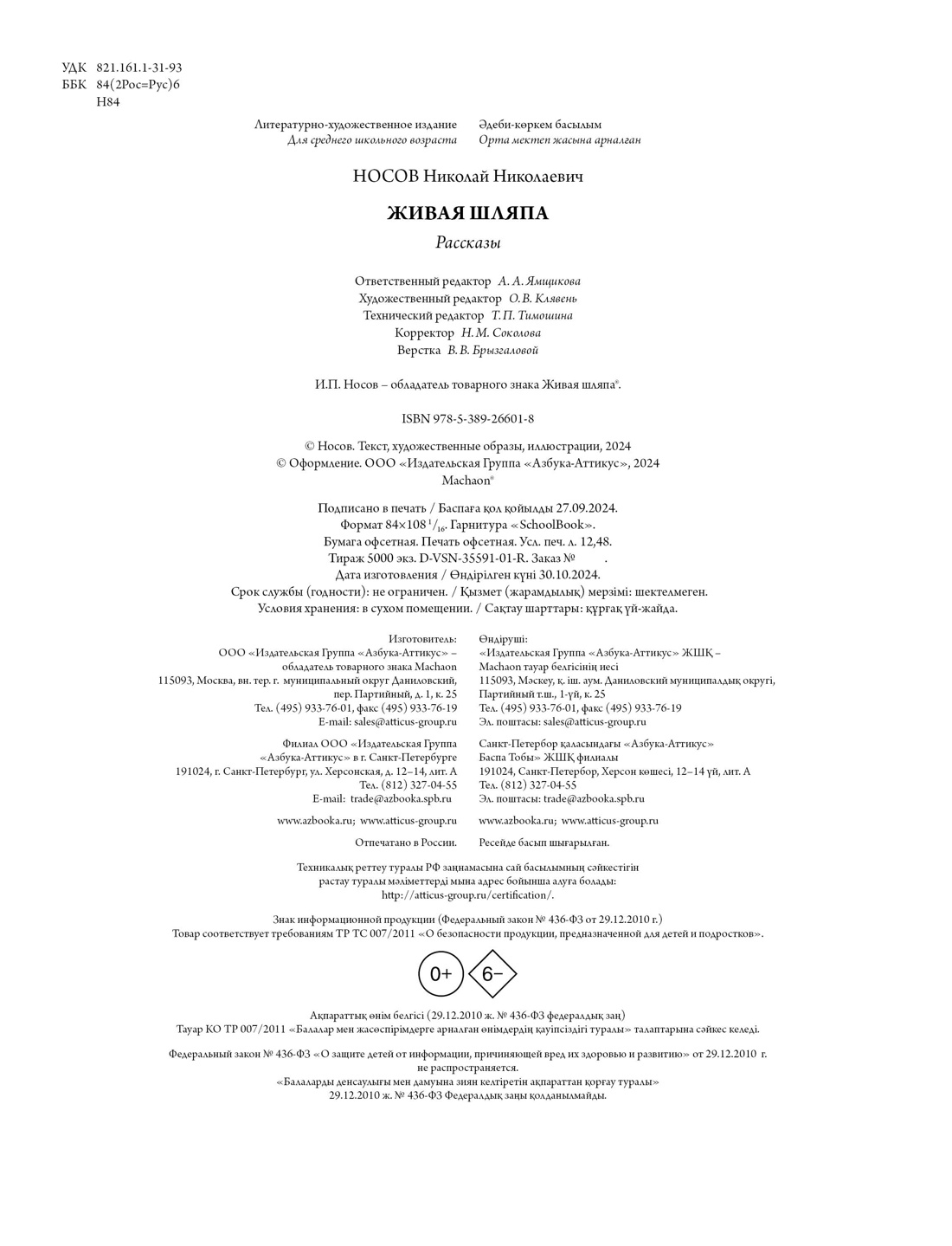 Книга Махаон Носов Николай Живая шляпа - фото 2