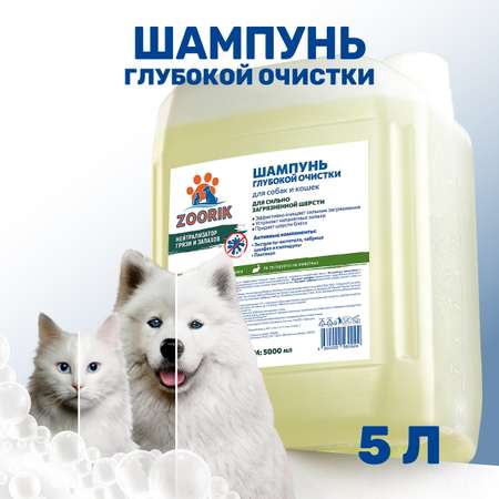 Шампунь ZOORIK для собак и кошек глубокой очистки 5000 мл