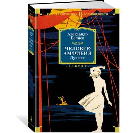 Книга АЗБУКА Человек-амфибия. Лучшее Беляев А. Серия: Русская литература. Большие книги
