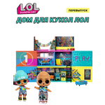 Домик для кукол L.O.L. Surprise! с мебелью