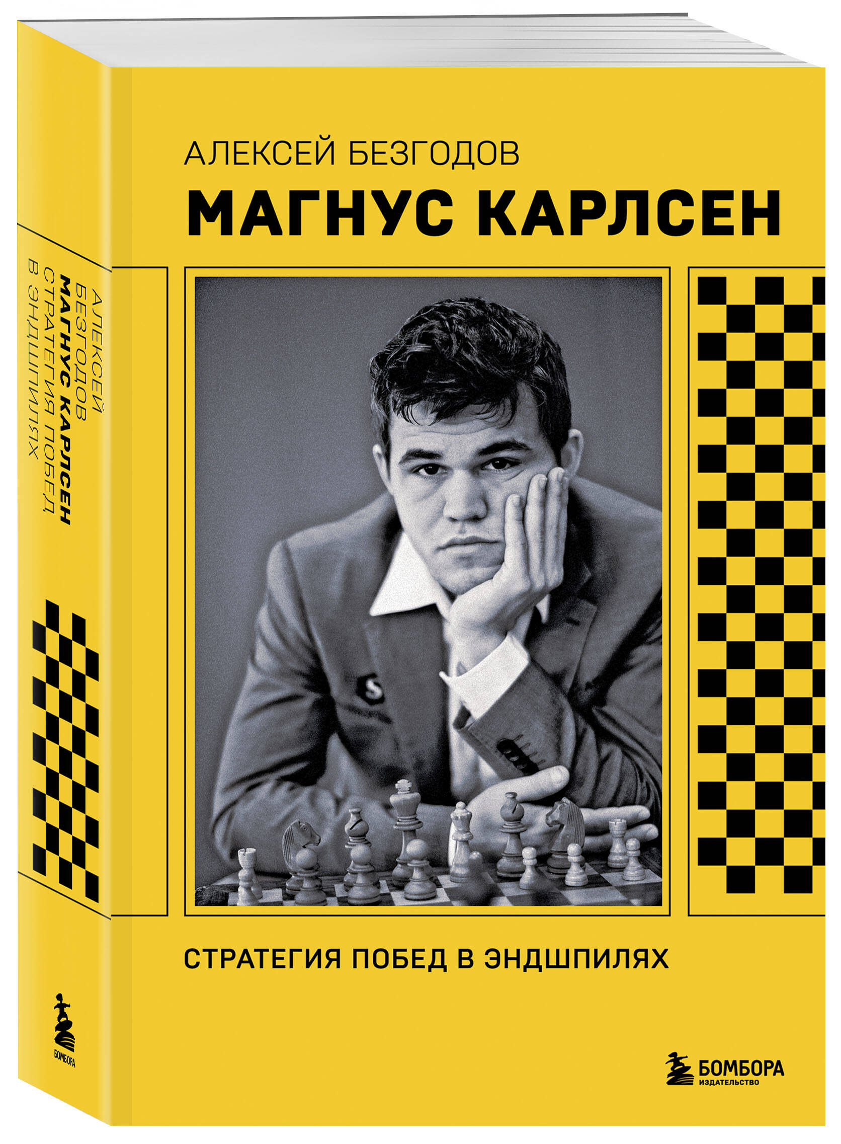 Книга БОМБОРА Магнус Карлсен. Стратегия побед в эндшпилях - фото 4