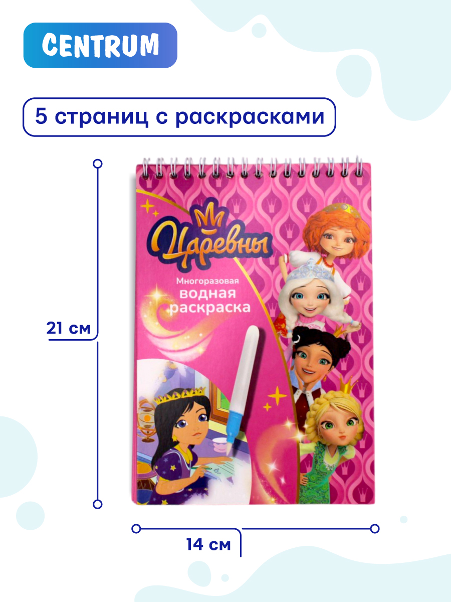 Раскраска CENTRUM Царевны - фото 2