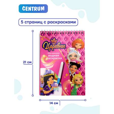 Раскраска CENTRUM Царевны