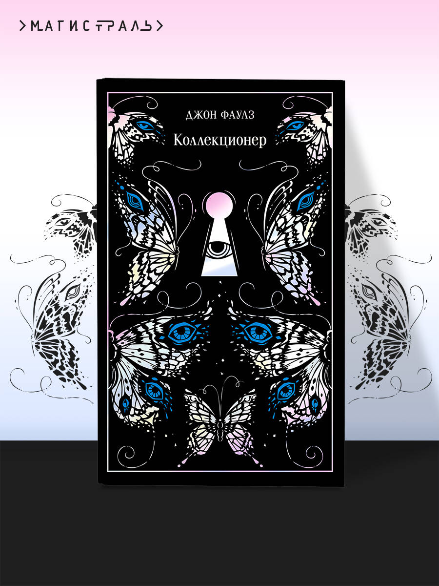 Изображение товара Книга Эксмо Коллекционер - подарочное издание классического романа Фаулза