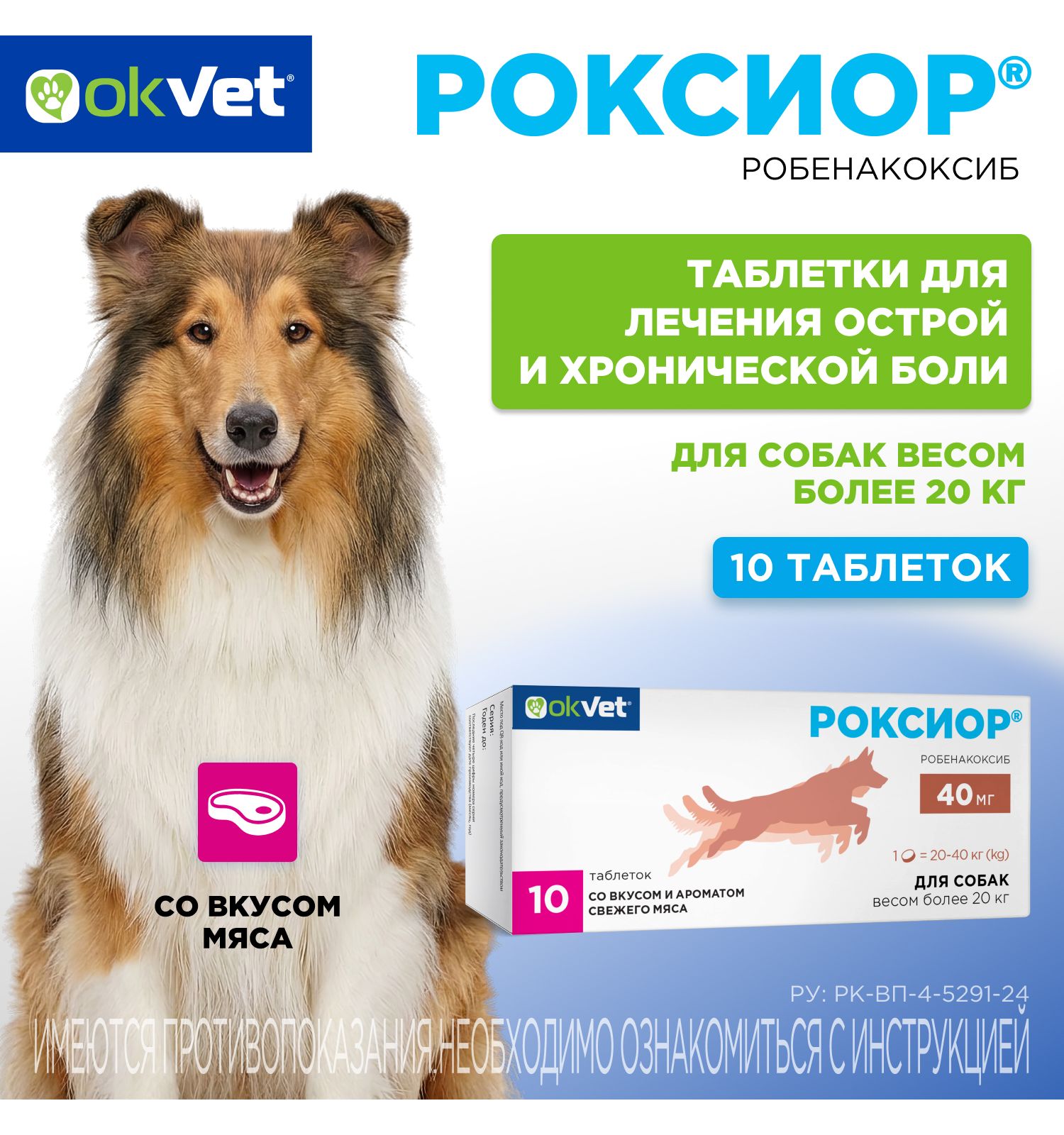 Таблетки для собак Okvet Роксиор противовоспалительный лекарственный препарат 40мг 10 таблеток - фото 1