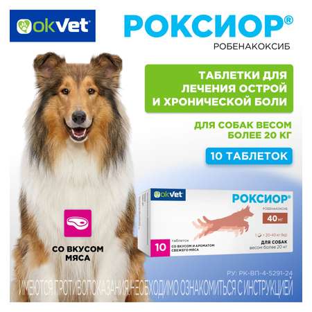 Таблетки для собак Okvet Роксиор противовоспалительный лекарственный препарат 40мг 10 таблеток