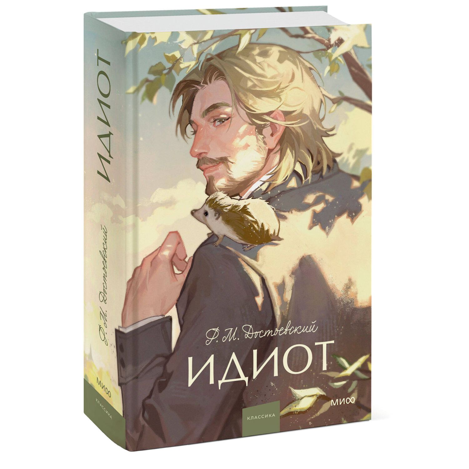 Книга МИФ Идиот Вечные истории - фото 1