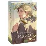 Книга МИФ Идиот Вечные истории