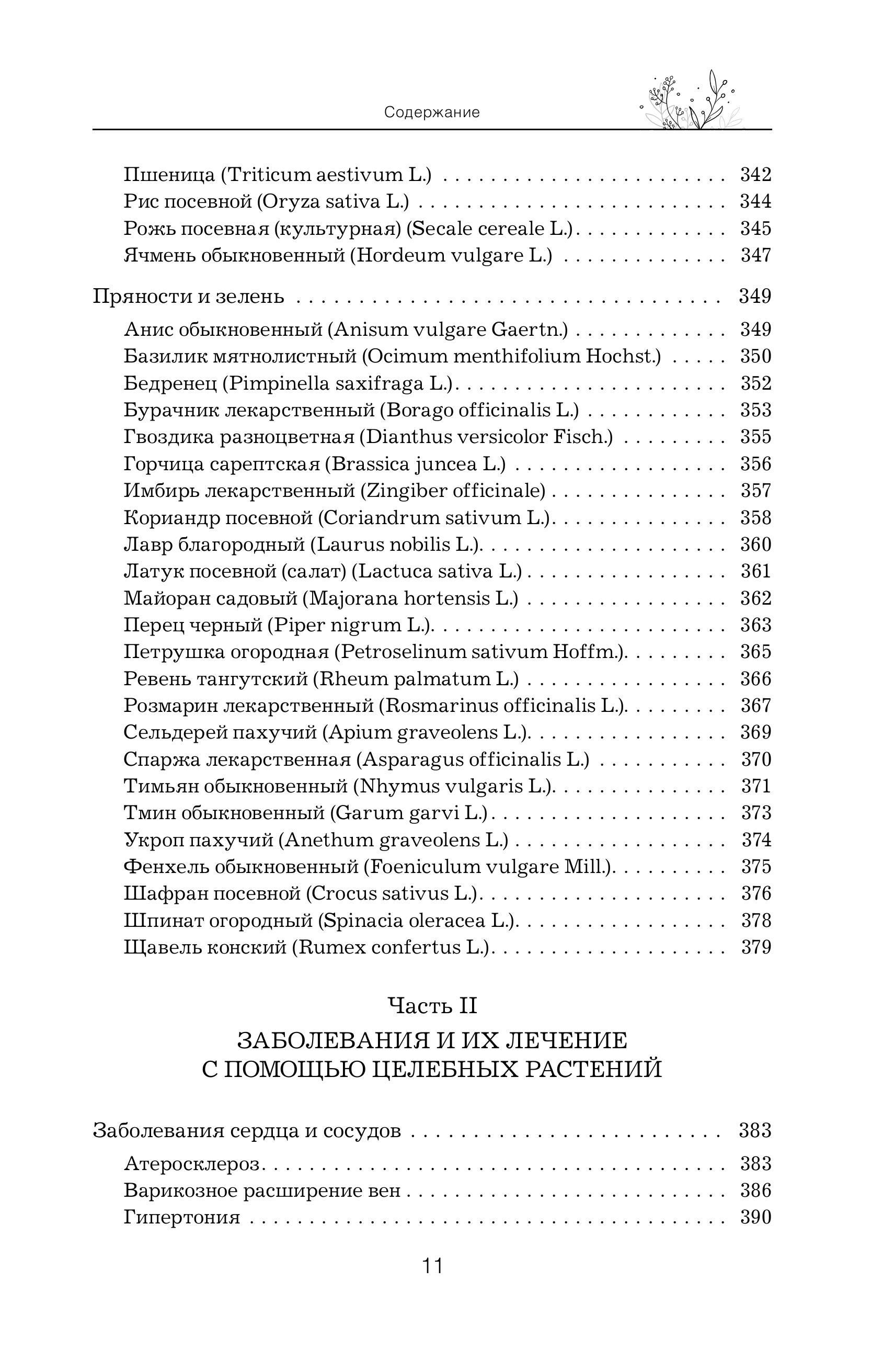 Книга Эксмо Травник Справочник лекарственных растений - фото 12