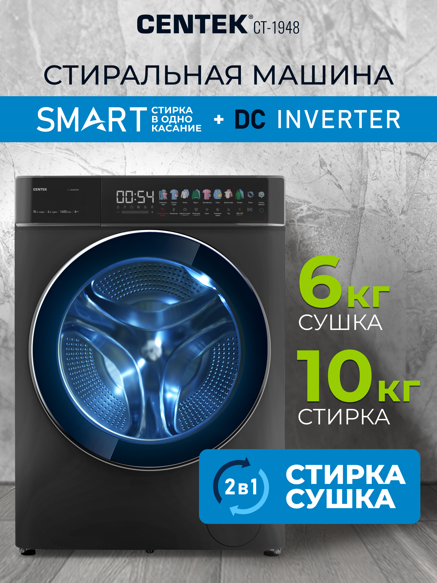 Стиральная машина Centek CT-1948 (серый) 1400 /10кг/ 52см / 11пр /Диспл/INVERTER/Сушка 6кг/Пар/A+++ - фото 1