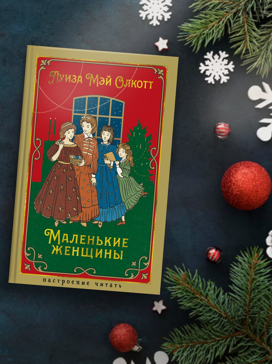 Книга АЗБУКА НастрЧит. Олкотт Л.М. Маленькие женщины - фото 7