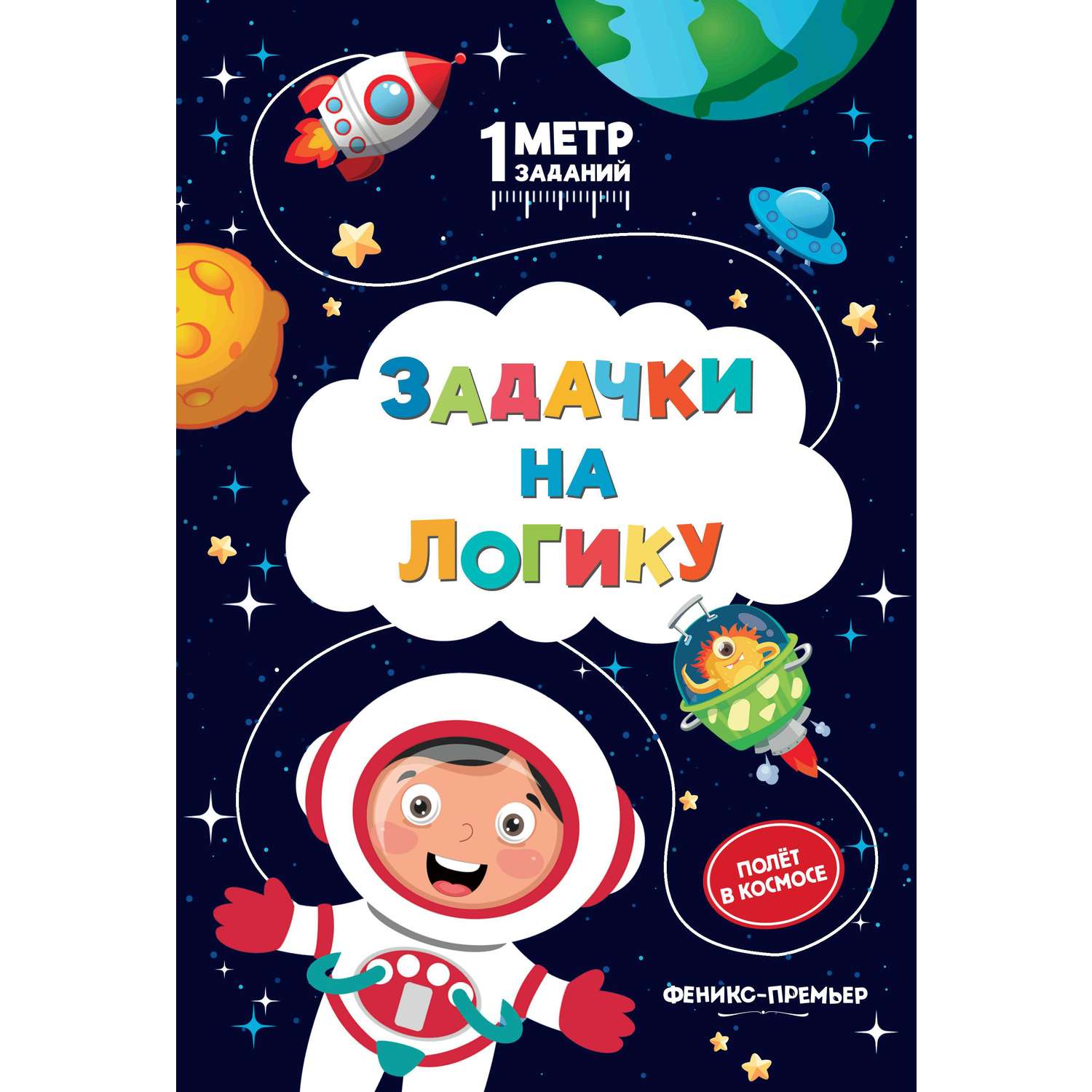 Книга Феникс Премьер Задачки для развития в ассортименте - фото 1
