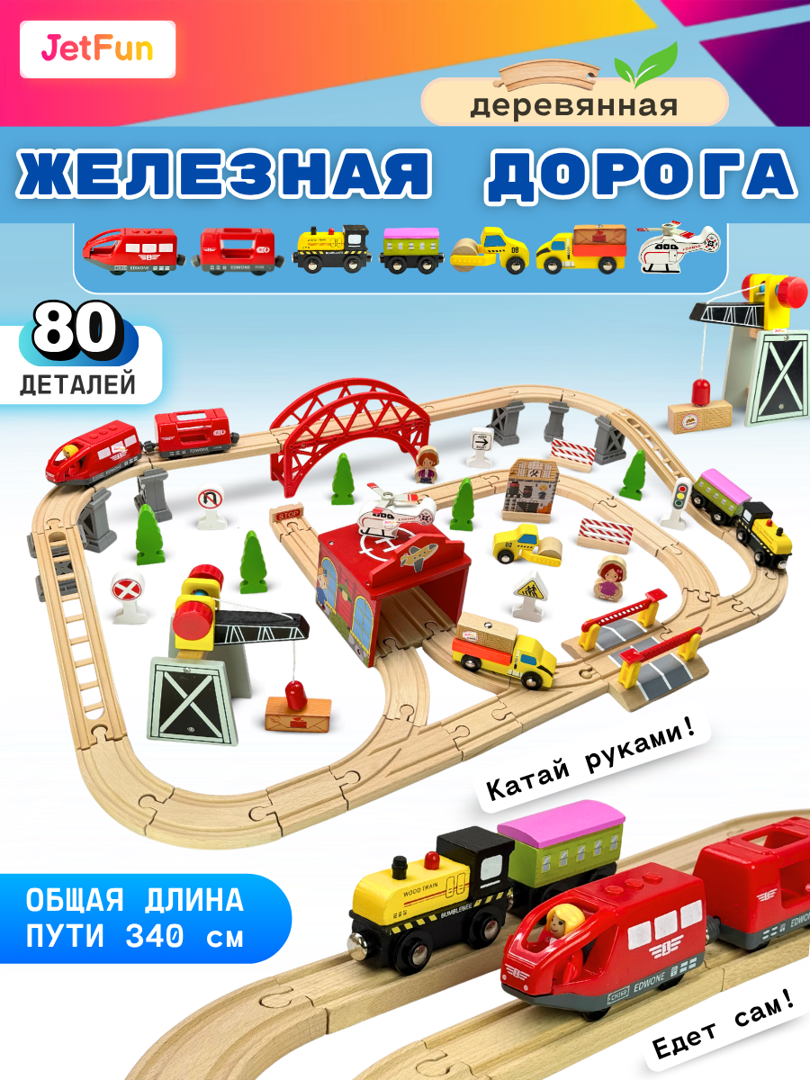 Развивающая железная дорога JetFun EDWONE_E21A12 - фото 1