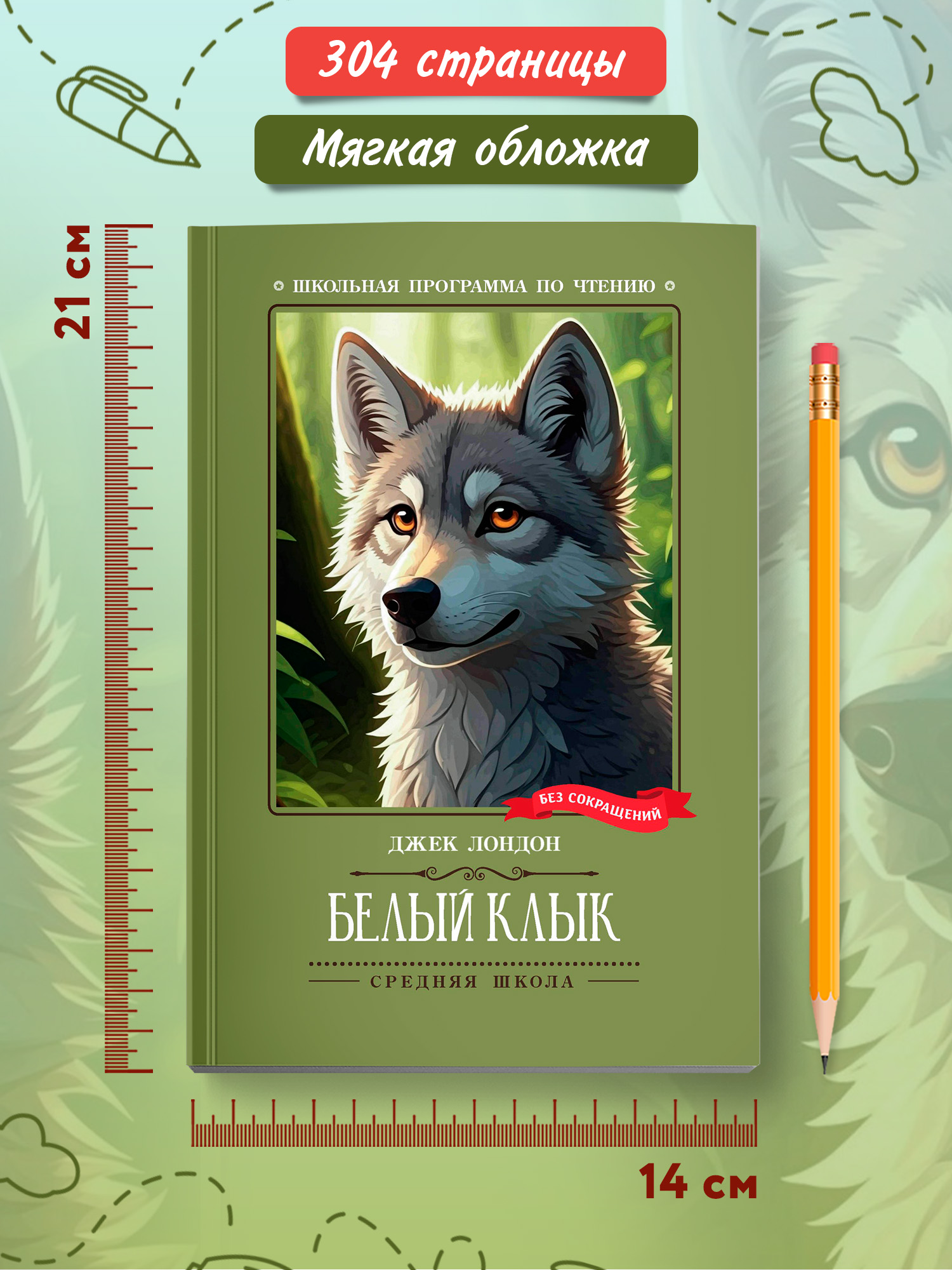 Белый Клык Феникс Книга - фото 8