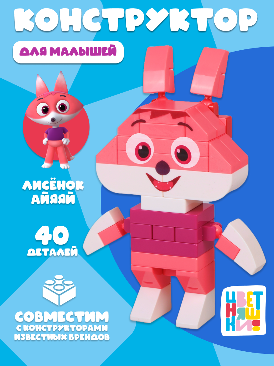 Конструктор Цветняшки Лисёнок 40 дет. - фото 1